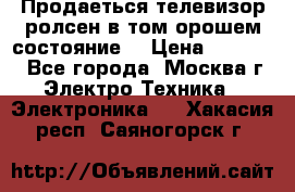 Продаеться телевизор ролсен в том орошем состояние. › Цена ­ 10 000 - Все города, Москва г. Электро-Техника » Электроника   . Хакасия респ.,Саяногорск г.